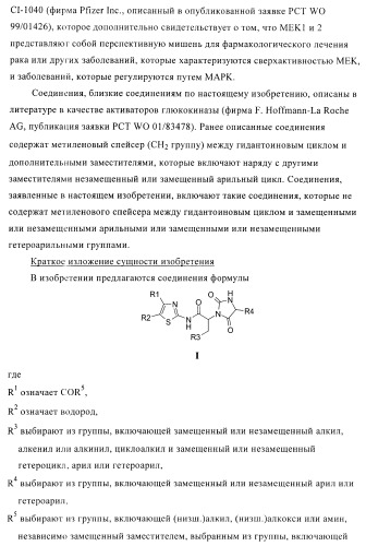 Замещенные гидантоины для лечения рака (патент 2393156)