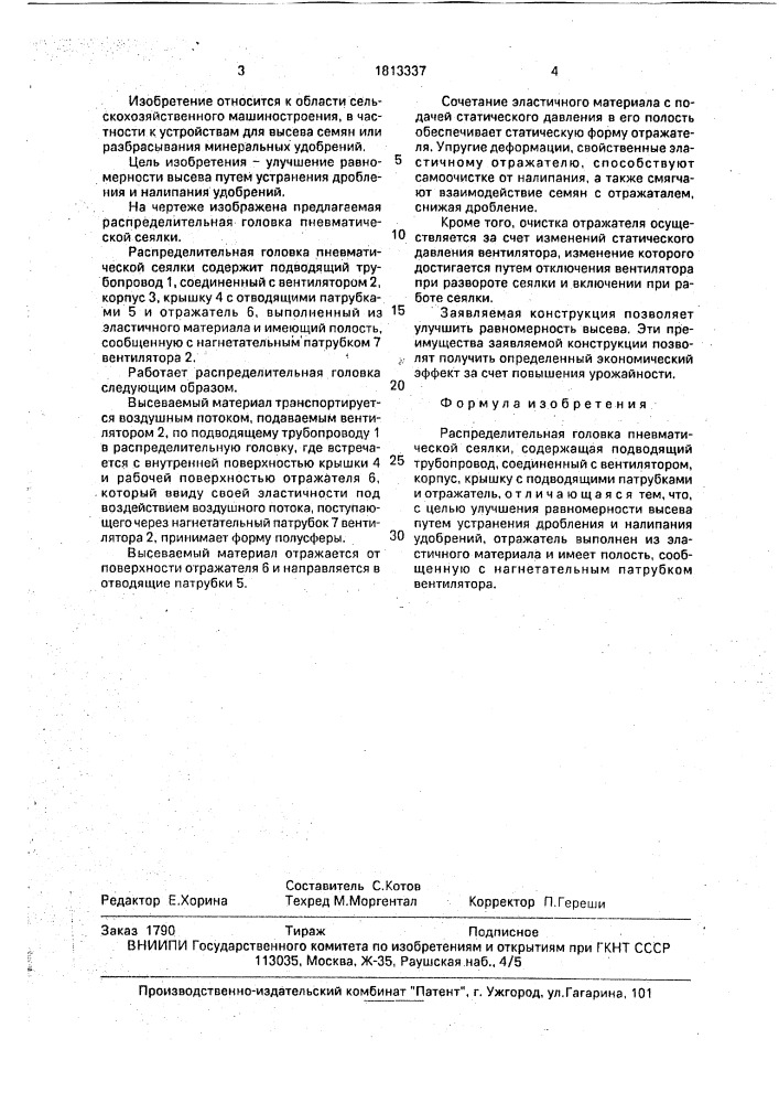 Распределительная головка пневматической сеялки (патент 1813337)