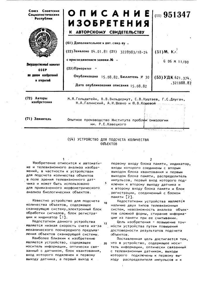 Устройство для подсчета количества объектов (патент 951347)