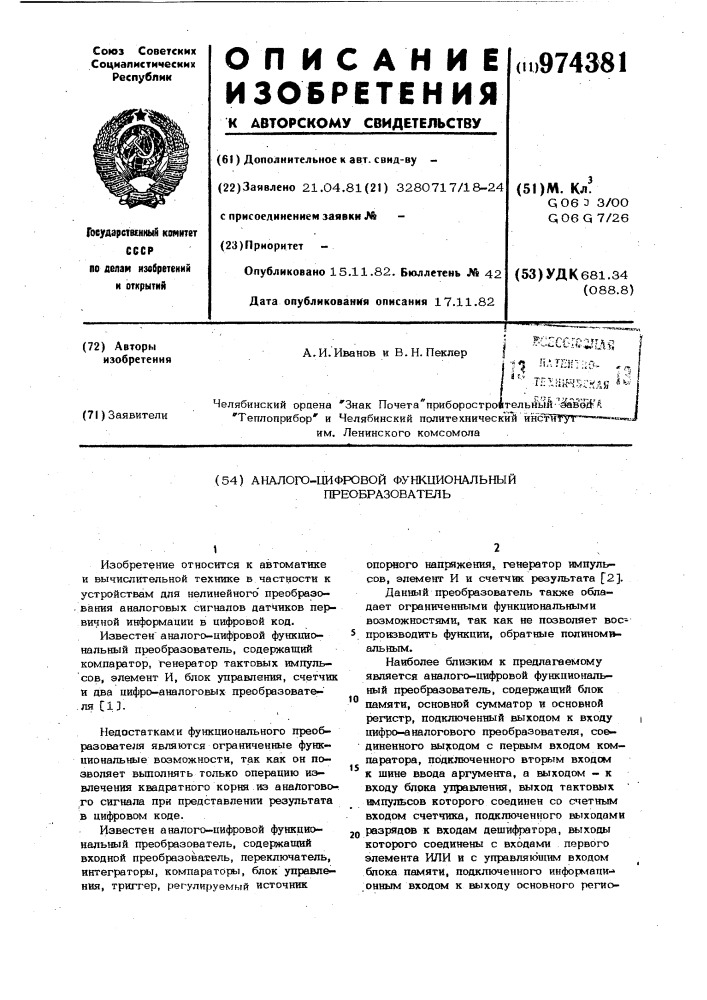 Аналого-цифровой функциональный преобразователь (патент 974381)