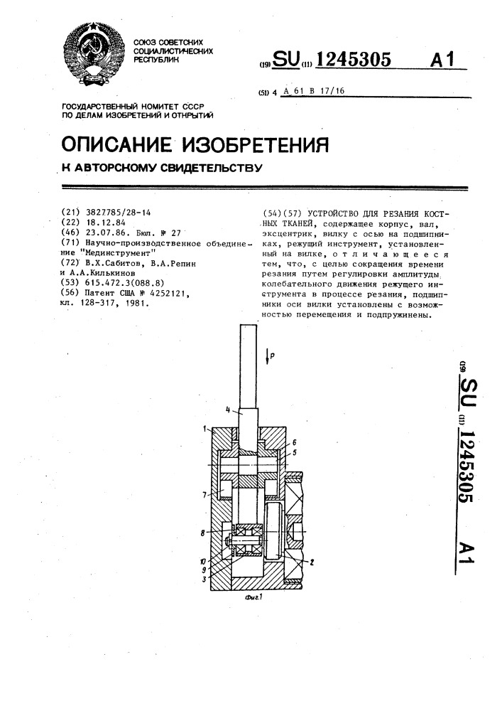 Устройство для резания костных тканей (патент 1245305)