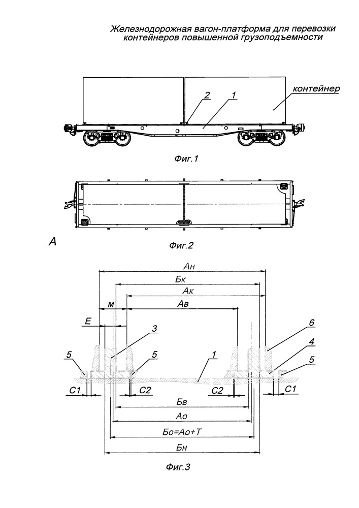 Железнодорожная вагон-платформа для перевозки контейнеров повышенной грузоподъемности (патент 2657920)