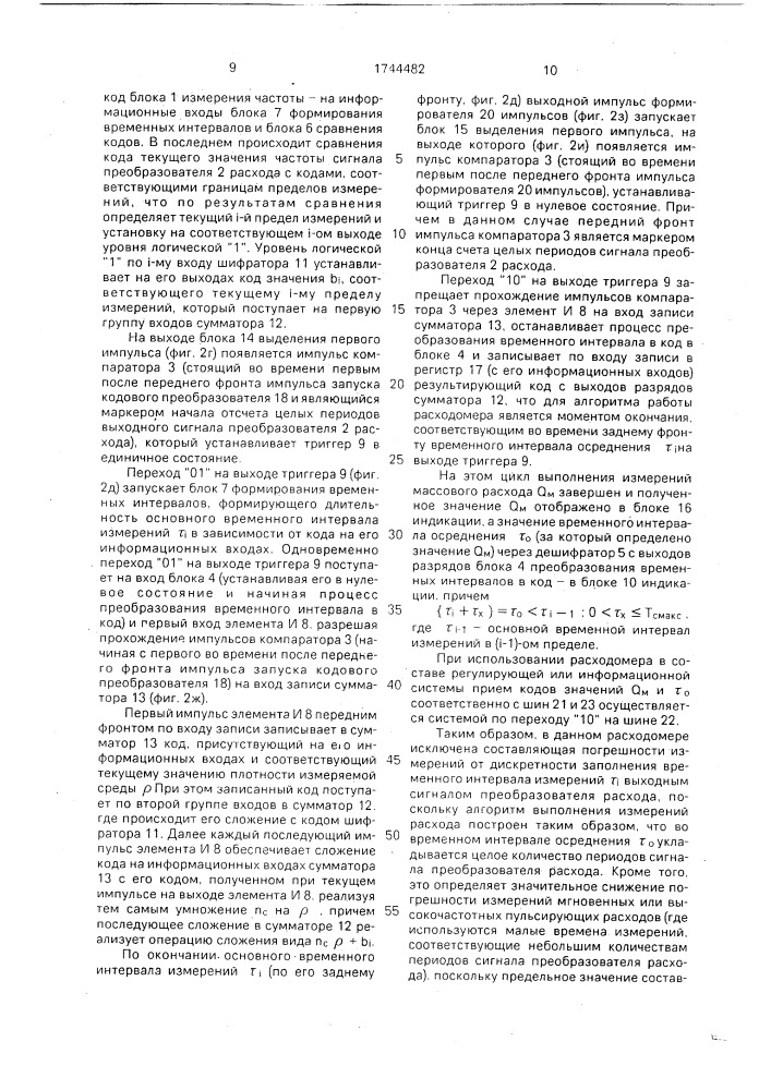 Расходомер (патент 1744482)