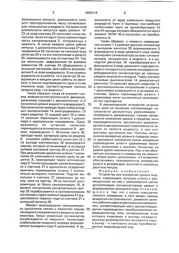 Устройство для измерения уровня жидкости (патент 1809318)