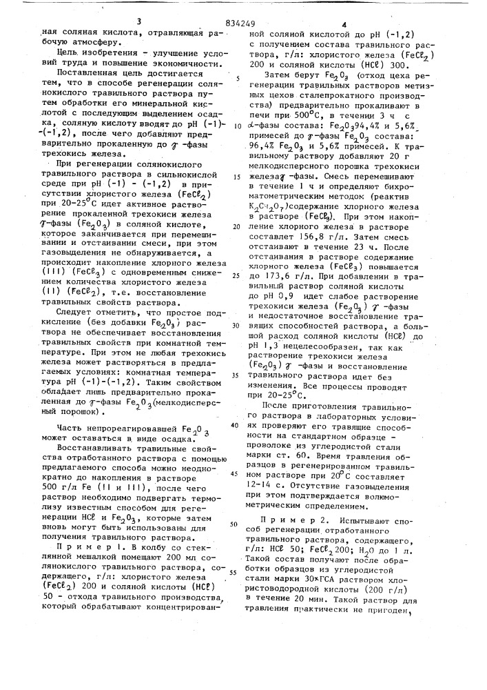 Способ регенерации травильногосолянокислого pactbopa (патент 834249)