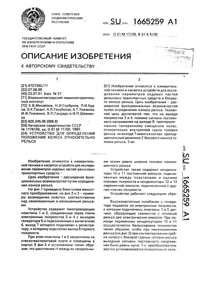 Устройство для определения положения колеса относительно рельса (патент 1665259)