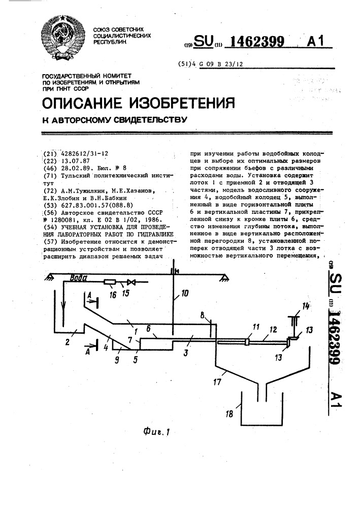 Учебная установка для проведения лабораторных работ по гидравлике (патент 1462399)