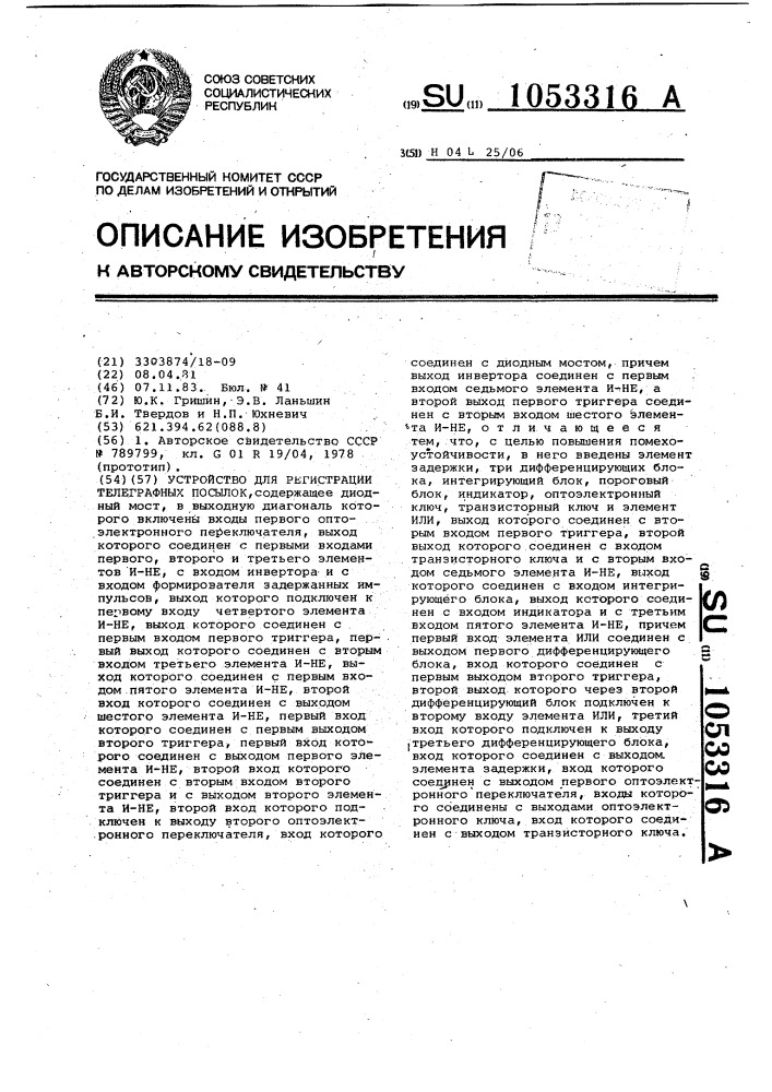 Устройство для регистрации телеграфных посылок (патент 1053316)