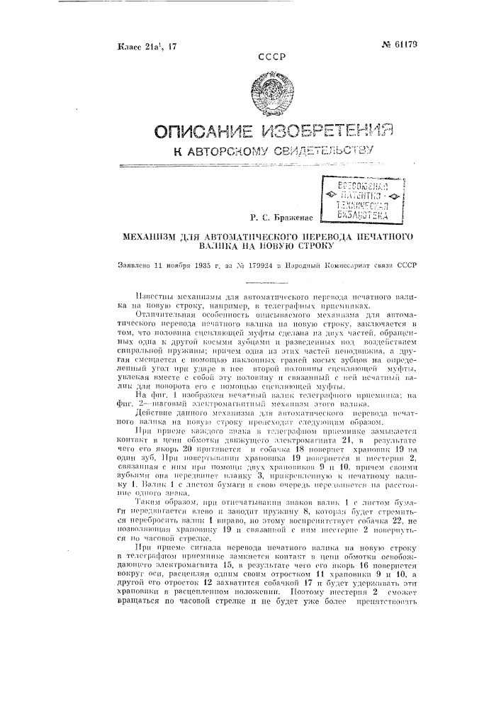 Механизм для автоматического перевода печатного валика на новую строку (патент 61179)