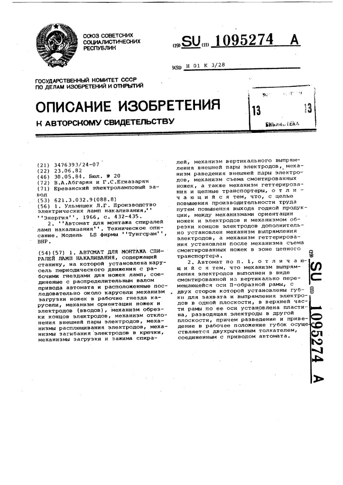 Автомат для монтажа спиралей ламп накаливания (патент 1095274)