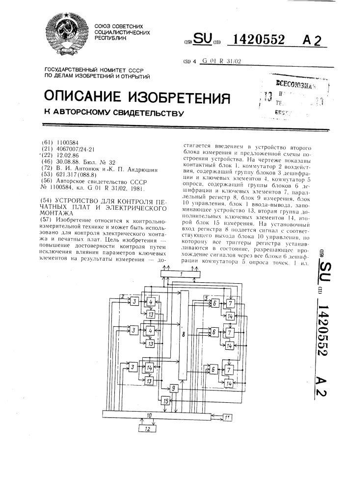 Устройство для контроля печатных плат и электрического монтажа (патент 1420552)