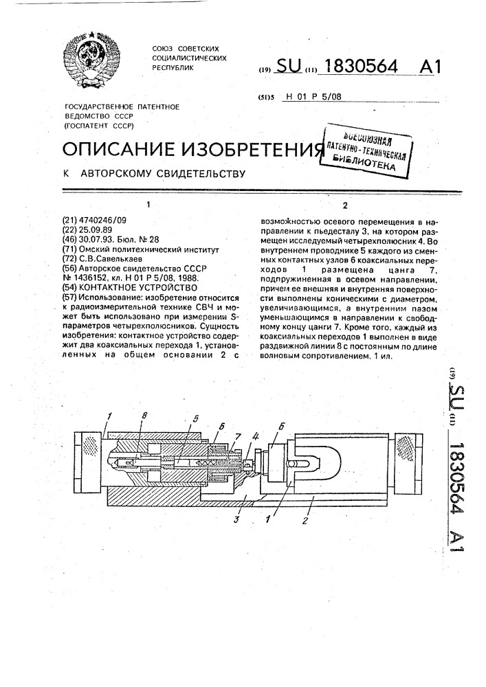 Контактное устройство (патент 1830564)