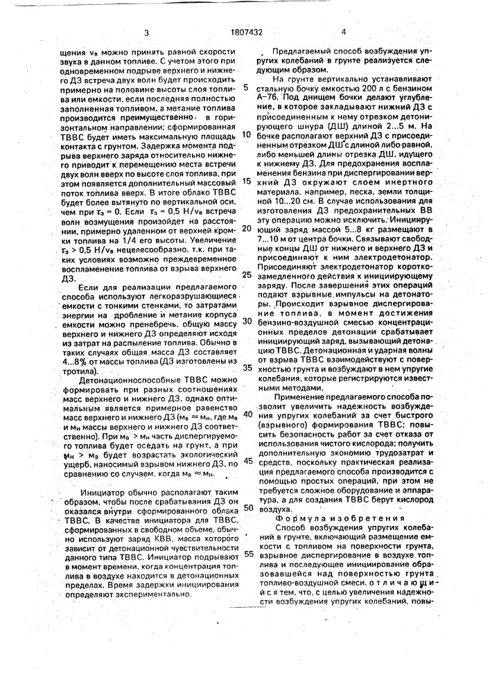 Способ возбуждения упругих колебаний в грунте (патент 1807432)
