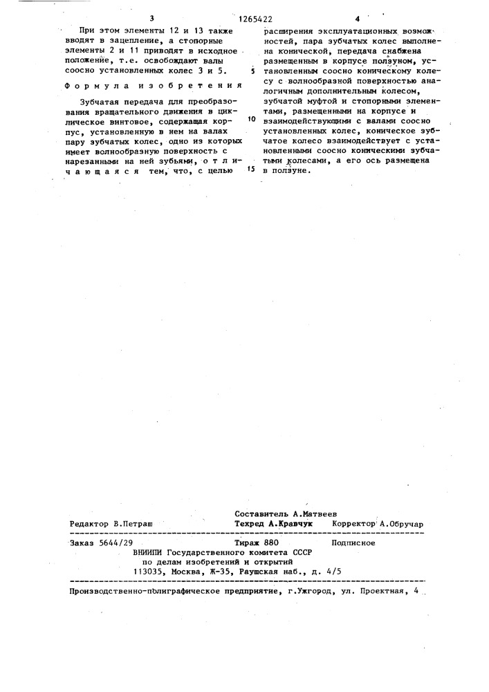 Зубчатая передача для преобразования вращательного движения в циклическое винтовое (патент 1265422)