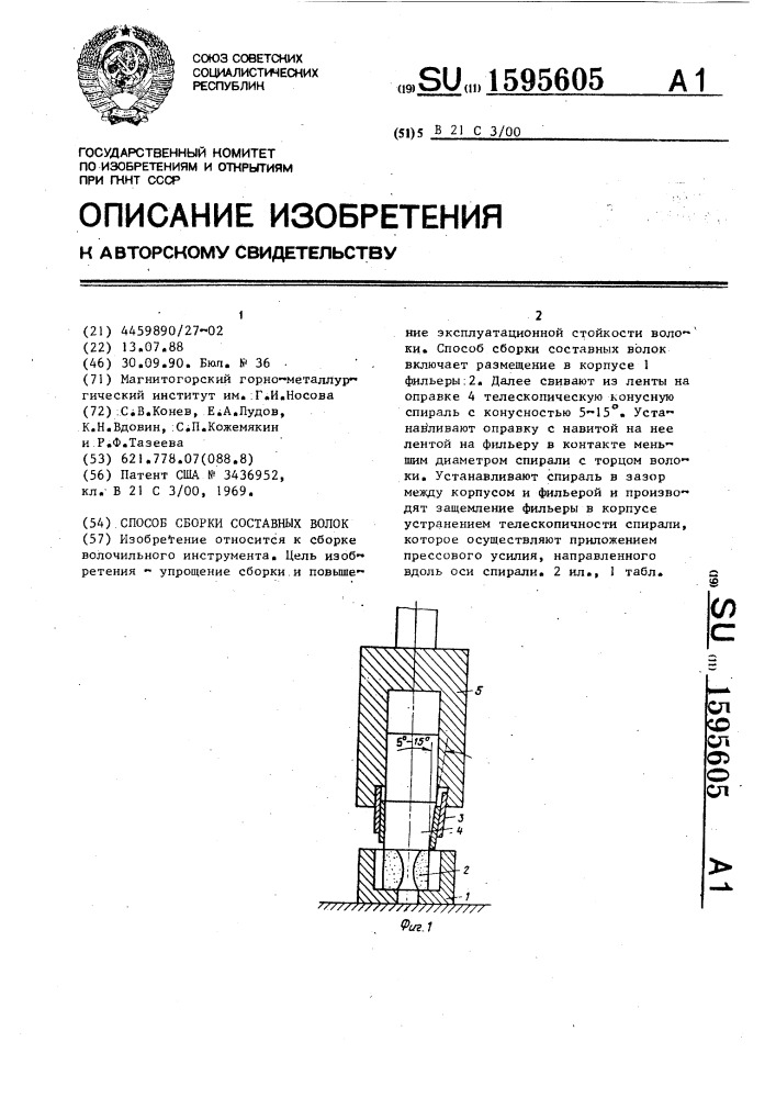 Способ сборки составных волок (патент 1595605)