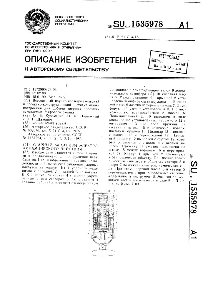 Ударный механизм электродинамического действия (патент 1535978)