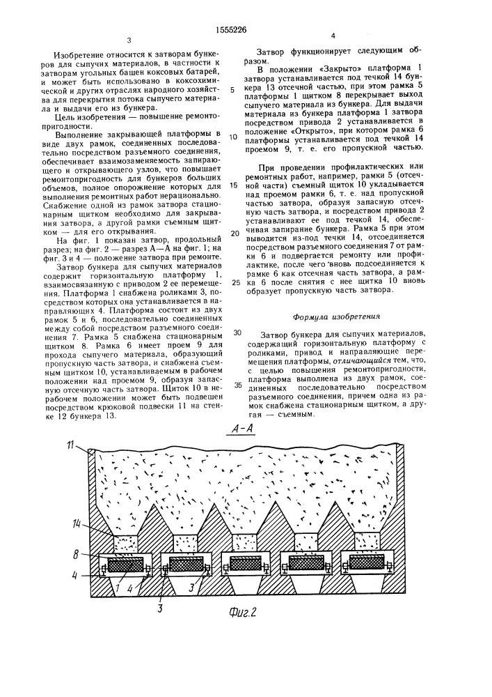 Затвор бункера для сыпучих материалов (патент 1555226)