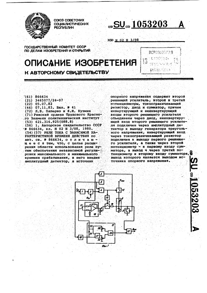 Реле тока с зависимой характеристикой времени действия (патент 1053203)