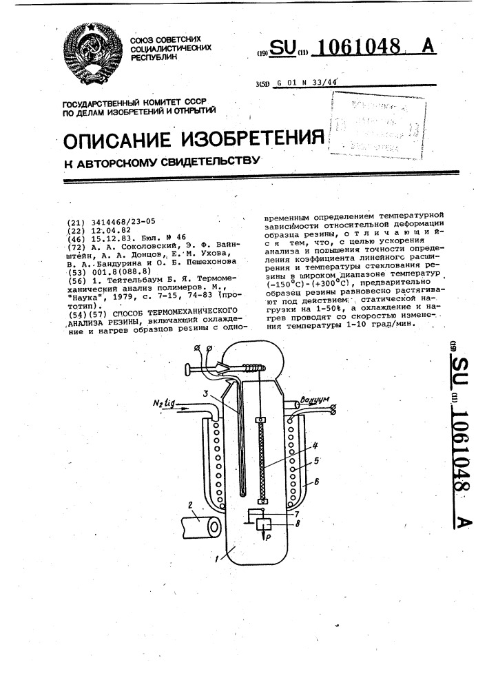 Способ термомеханического анализа резины (патент 1061048)