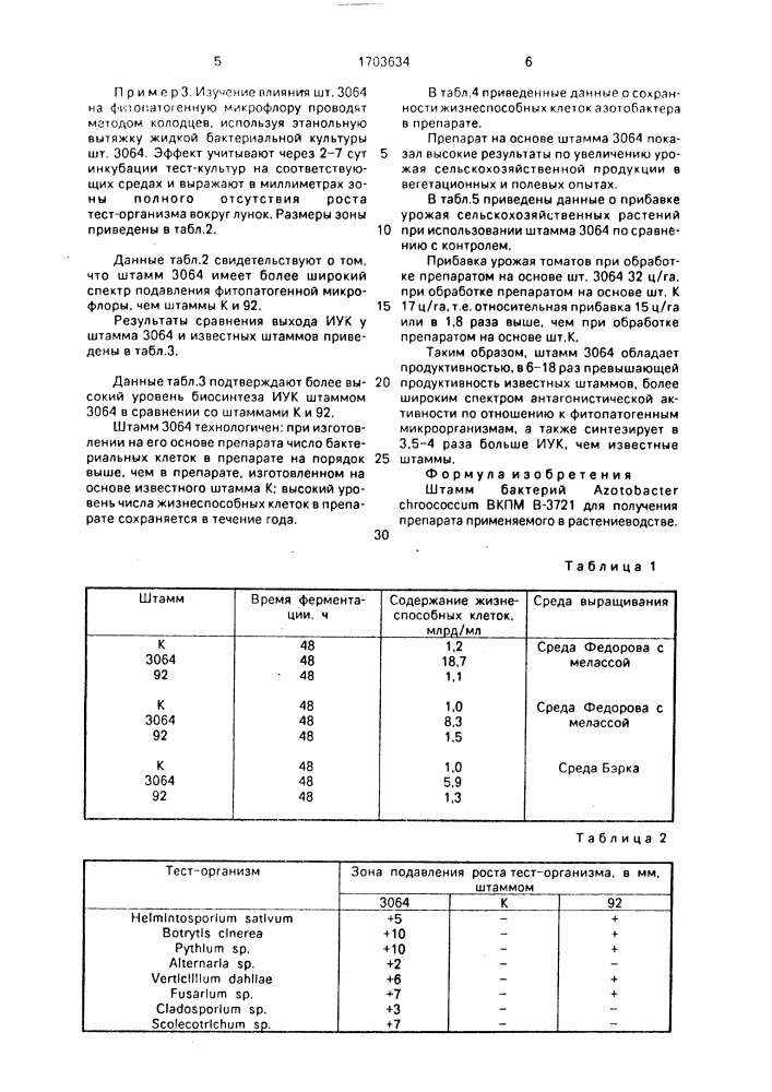 Штамм бактерий аzотовастеr снrоососсuм для получения препарата, применяемого в растениеводстве (патент 1703634)