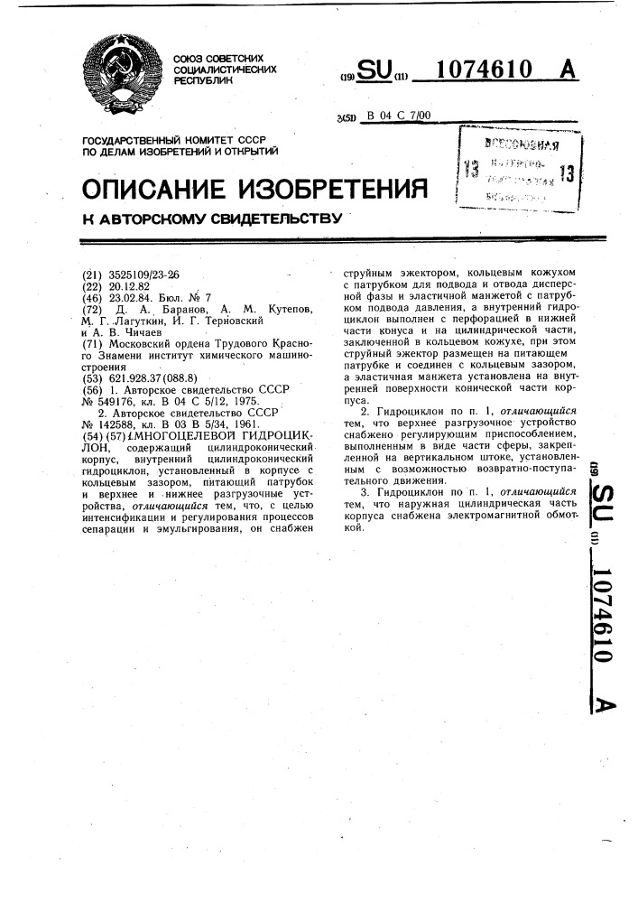 Многоцелевой гидроциклон (патент 1074610)