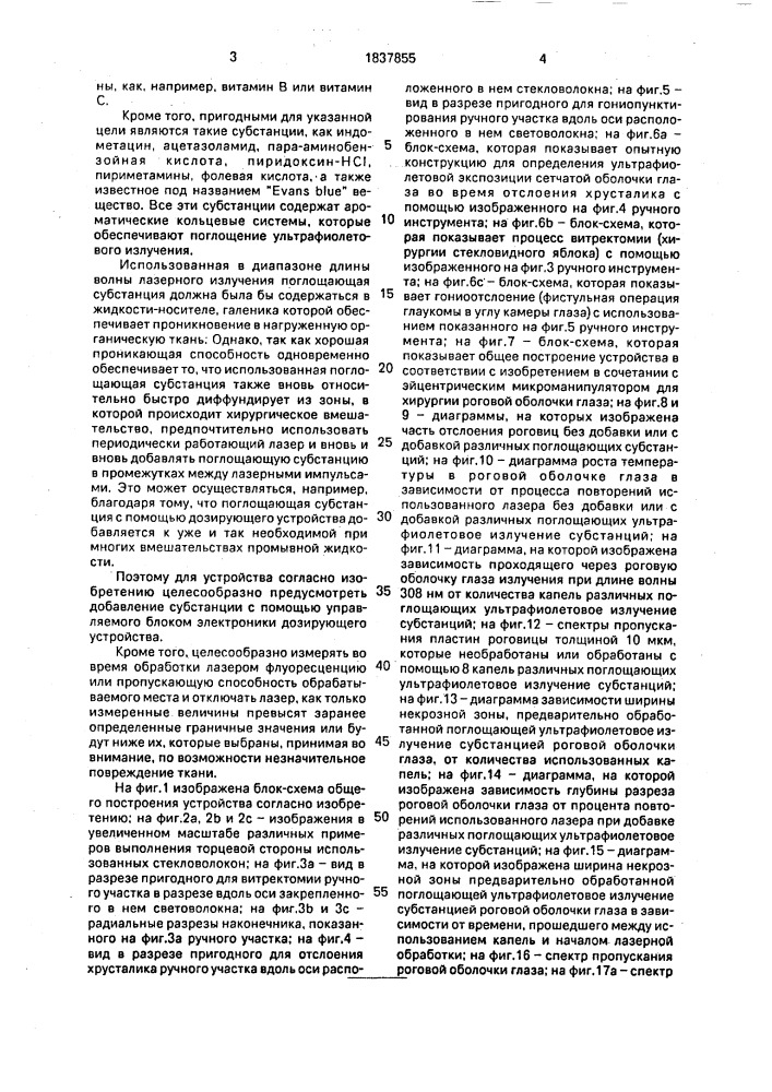 Устройство для лазерной хирургии биологической ткани глаза (патент 1837855)
