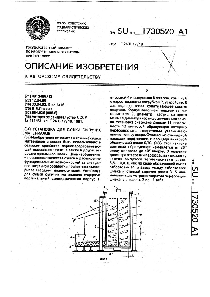 Установка для сушки сыпучих материалов (патент 1730520)