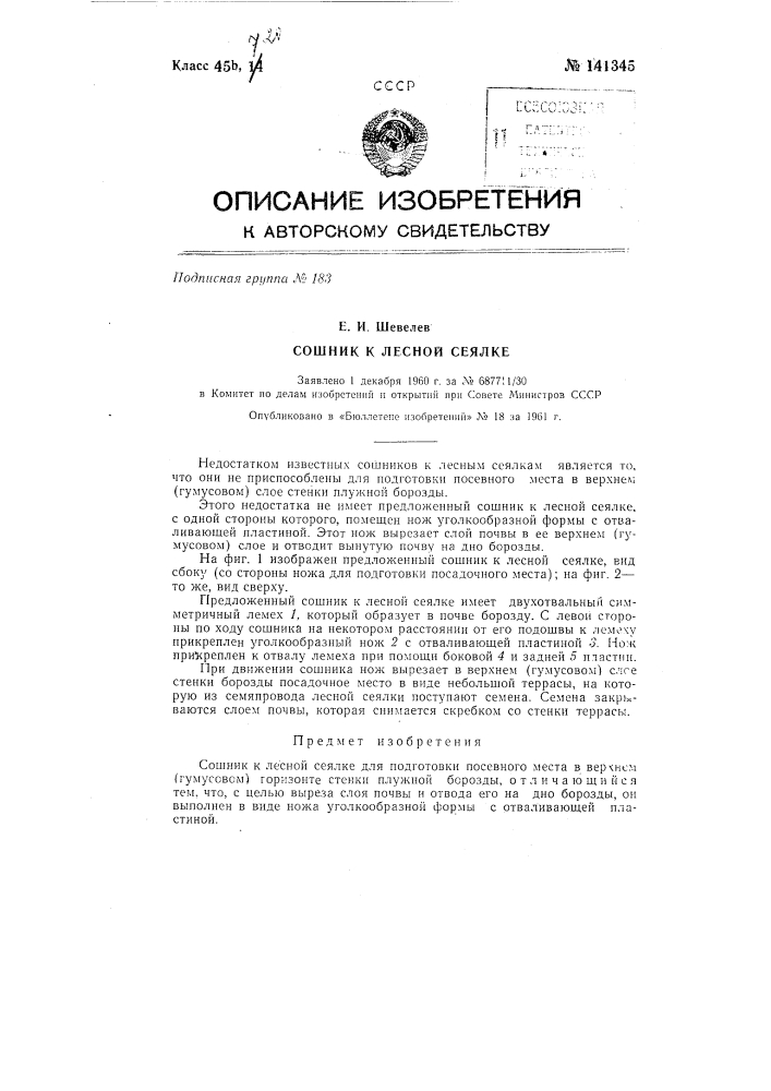 Сошник к лесной сеялке (патент 141345)