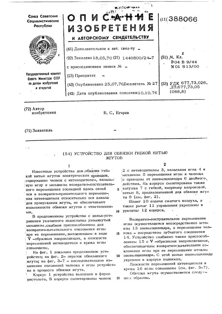 Устройство для обвязки гибкой нитью жгутов (патент 388066)
