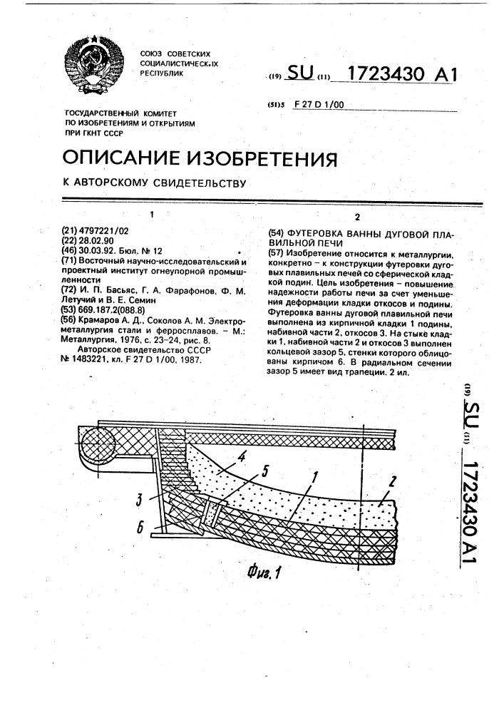 Футеровка ванны дуговой плавильной печи (патент 1723430)