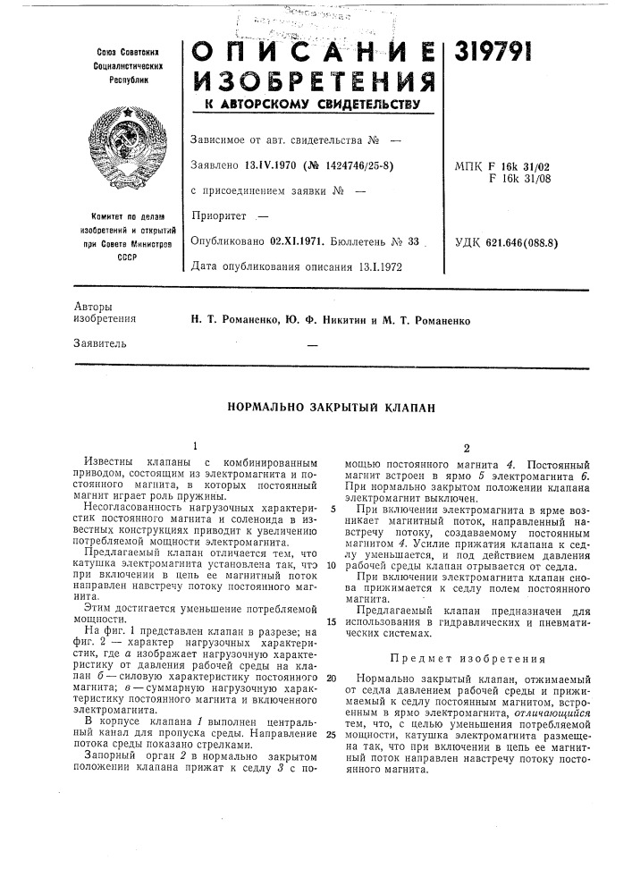 Нормально закрытый клапан (патент 319791)