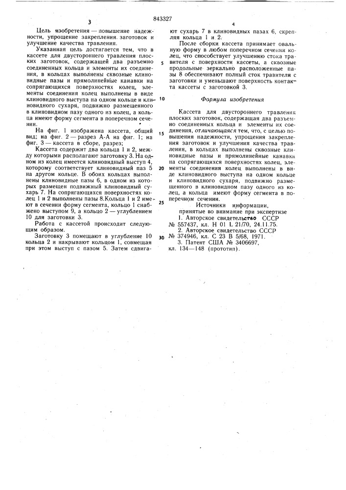 Кассета для двустороннего травленияплоских заготовок (патент 843327)