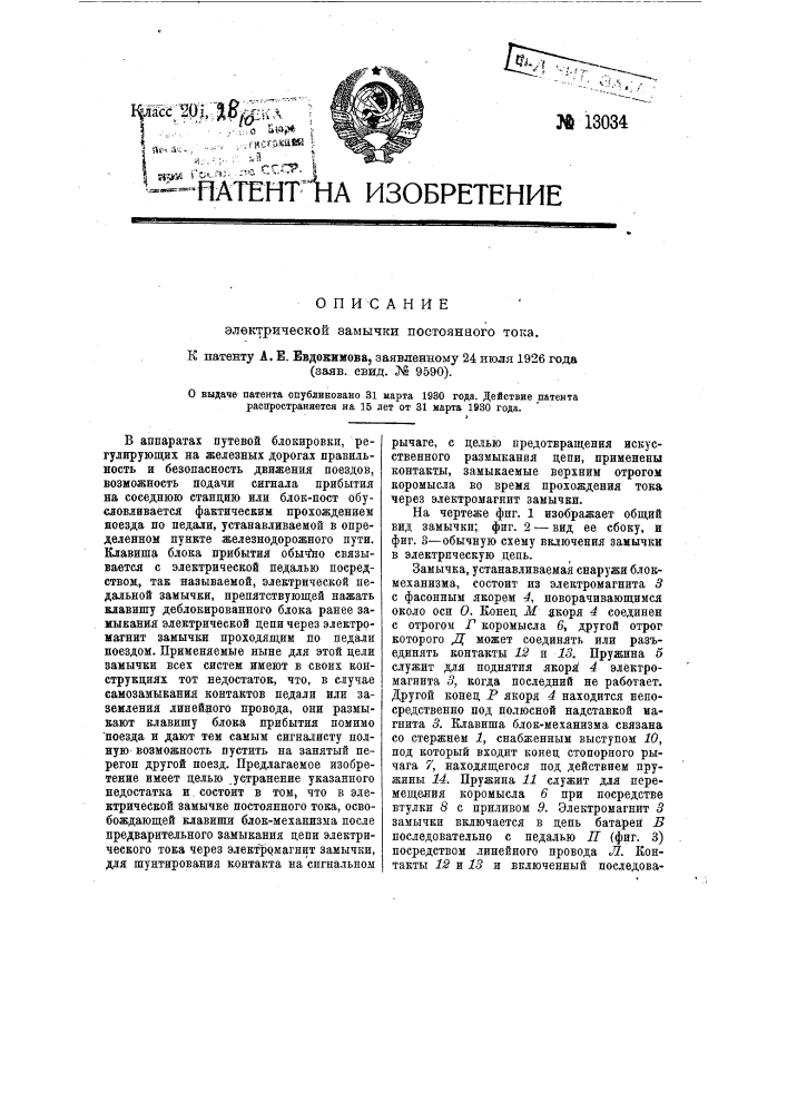 Электрическая замычка постоянного тока (патент 13034)
