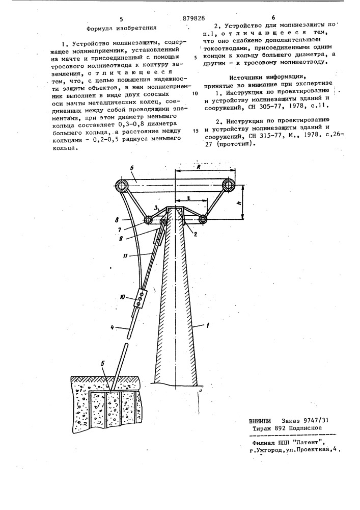 Устройство молниезащиты (патент 879828)