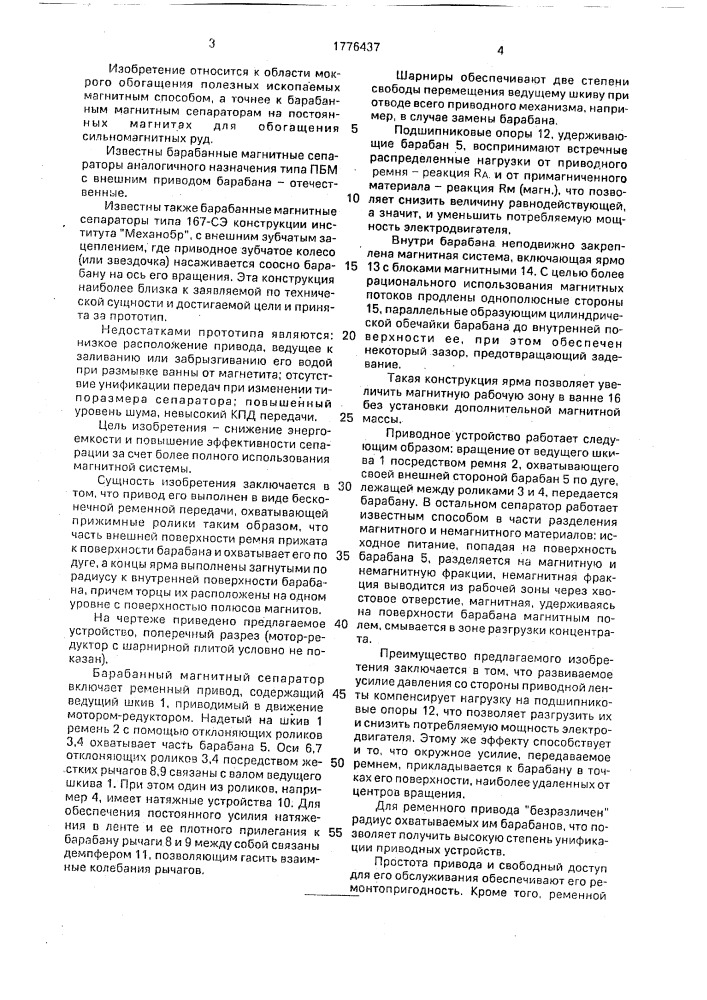 Барабанный магнитный сепаратор (патент 1776437)