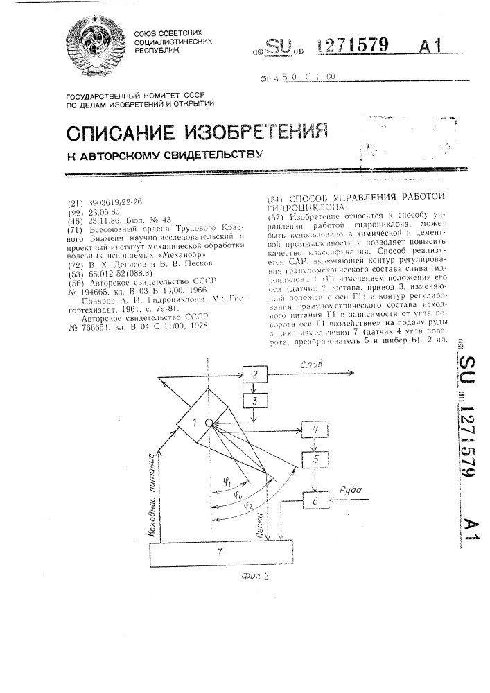 Способ управления работой гидроциклона (патент 1271579)