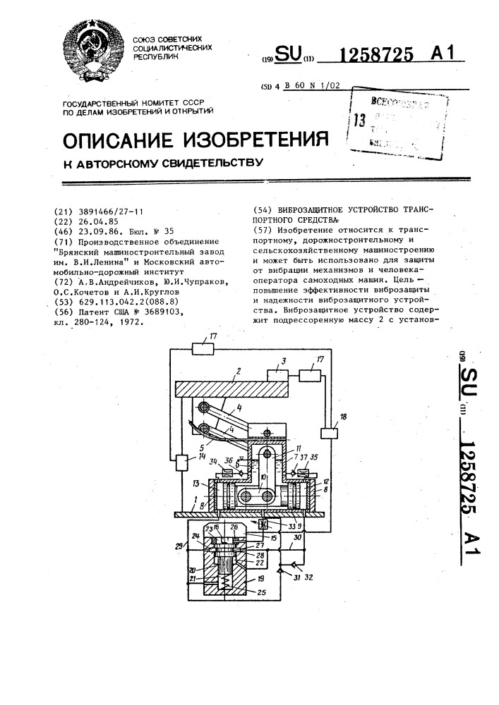 Виброзащитное устройство транспортного средства (патент 1258725)