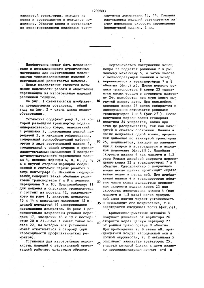 Установка для изготовления волокнистых теплоизоляционных изделий (патент 1299803)
