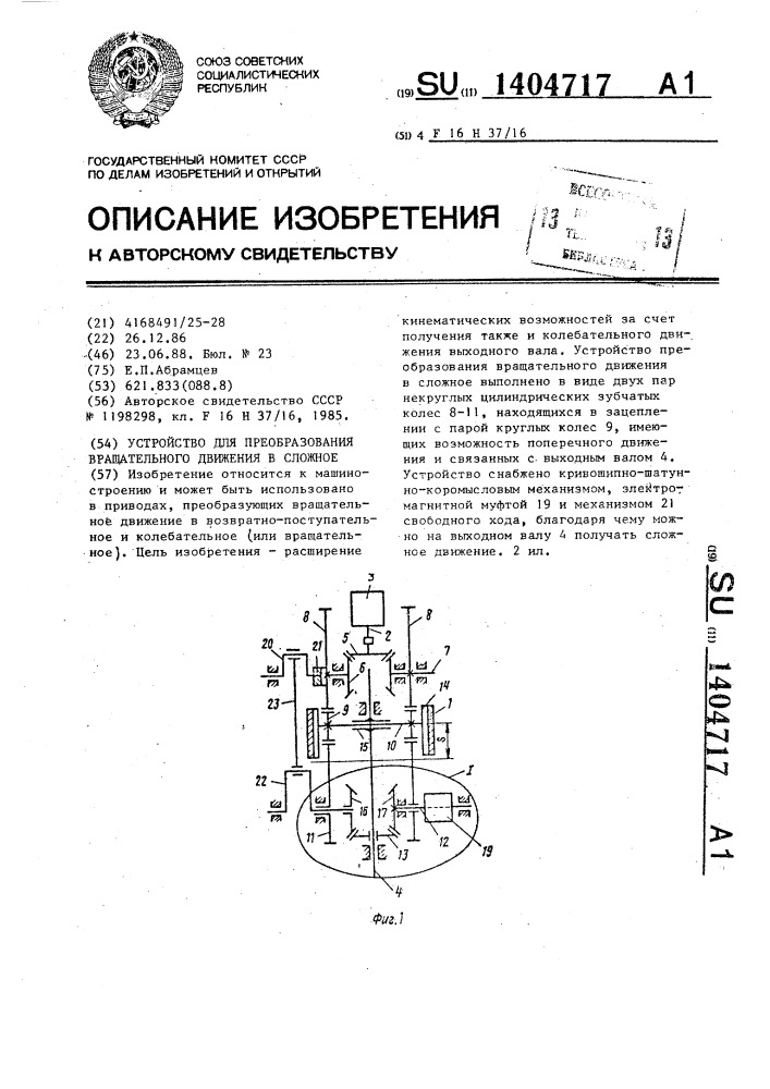 Устройство для преобразования вращательного движения в сложное (патент 1404717)