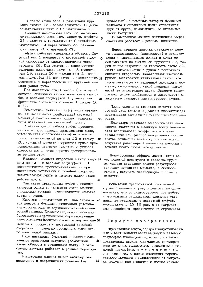 Фрикционная муфта (патент 557218)