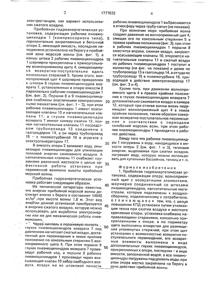 "прибойная гидроэнергетическая установка "волна" (патент 1777632)