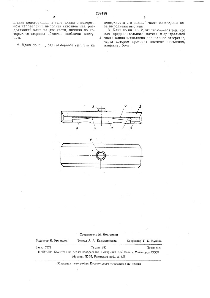Крепления обмотки в пазах магнитопровода электрической машины (патент 282498)