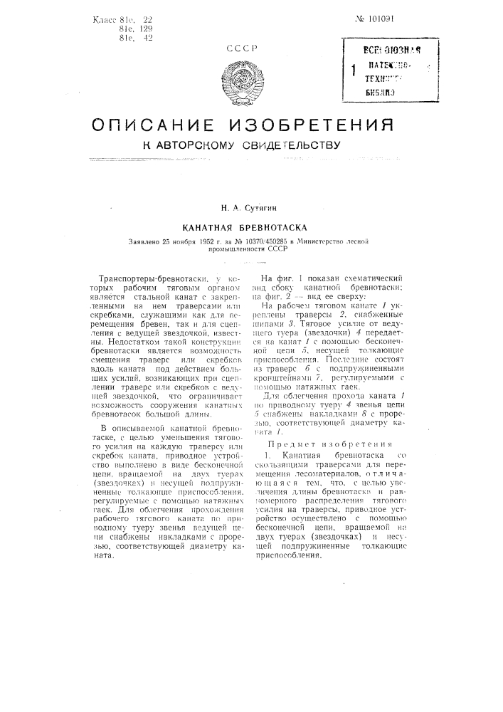 Канатная бревнотаска (патент 101091)