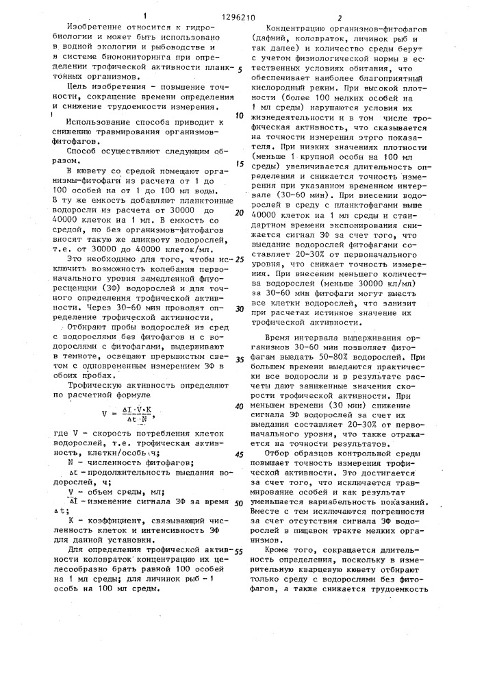 Способ определения трофической активности планктонных организмов (патент 1296210)