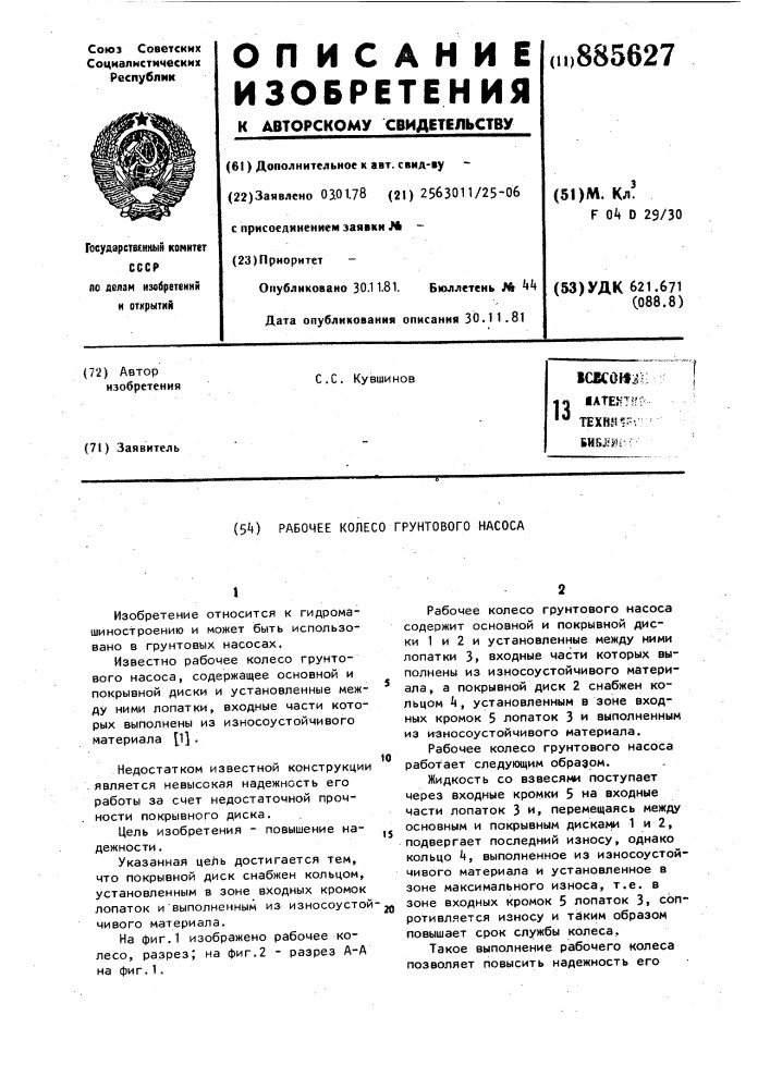 Рабочее колесо грунтового насоса (патент 885627)