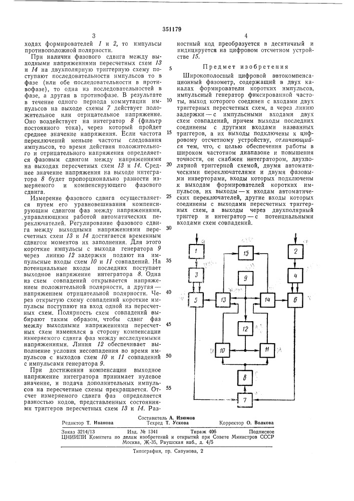 Широкополосный цифровой автокомпенсационныйфазометрг'" t^'^''^''9'li-i:^ (патент 351179)