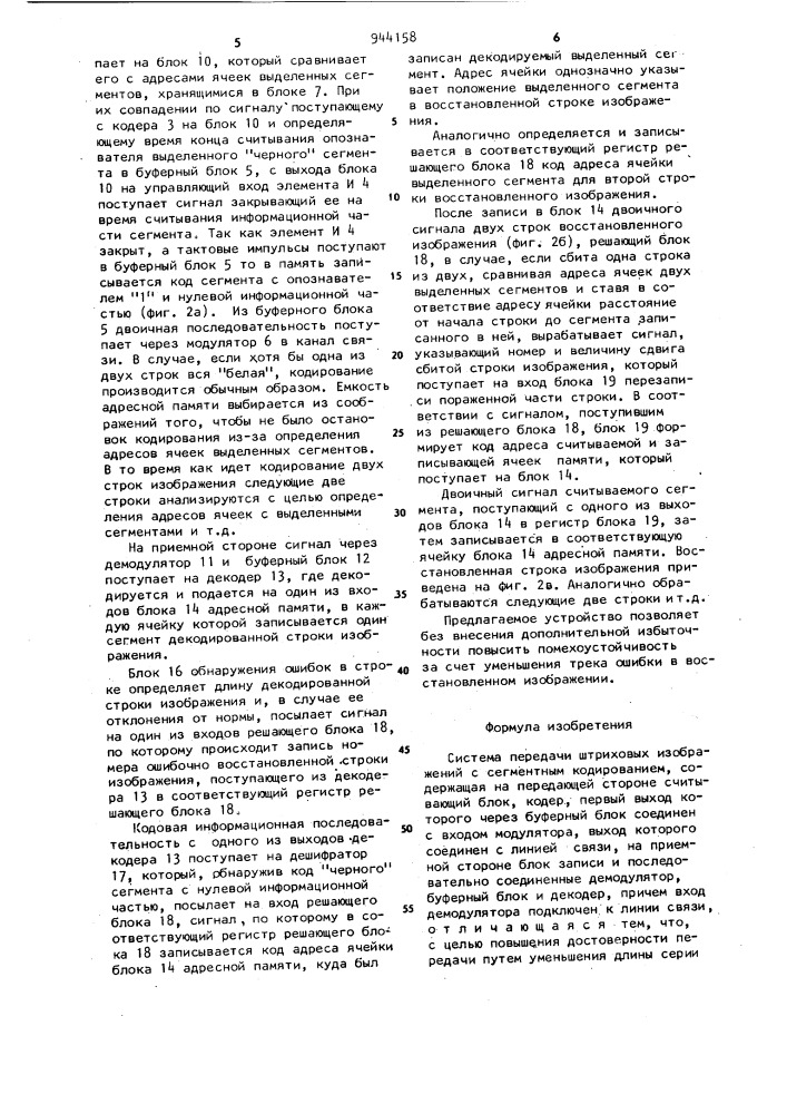 Система передачи штриховых изображений с сегментным кодированием (патент 944158)