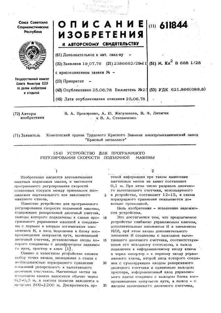 Устройство для программного регулирования скорости подъемной машины (патент 611844)