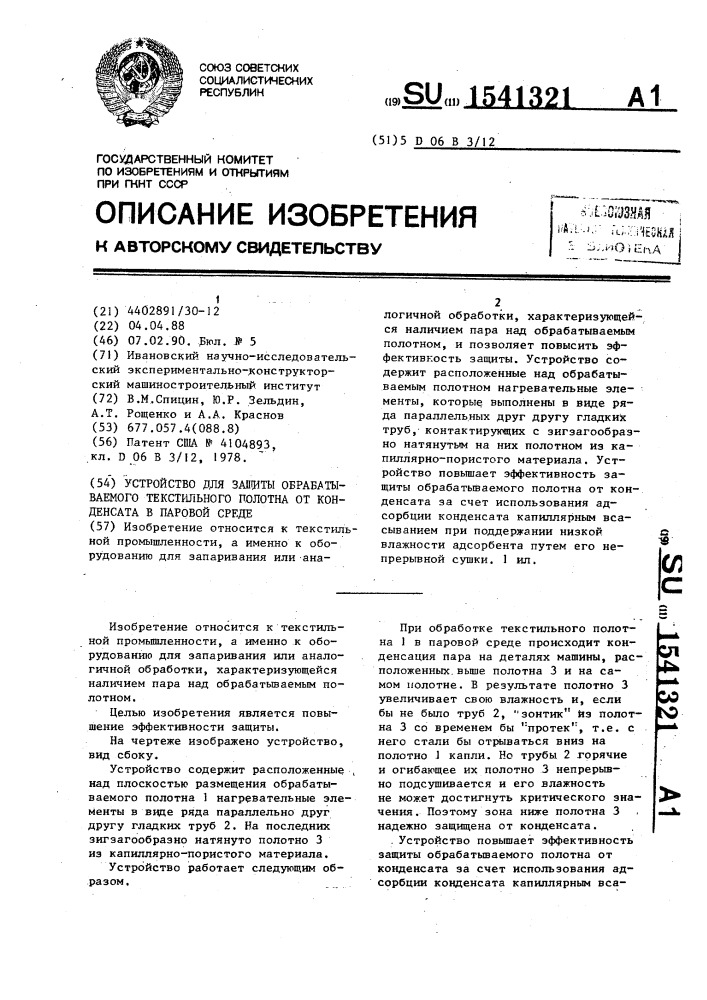 Устройство для защиты обрабатываемого текстильного полотна от конденсата в паровой среде (патент 1541321)