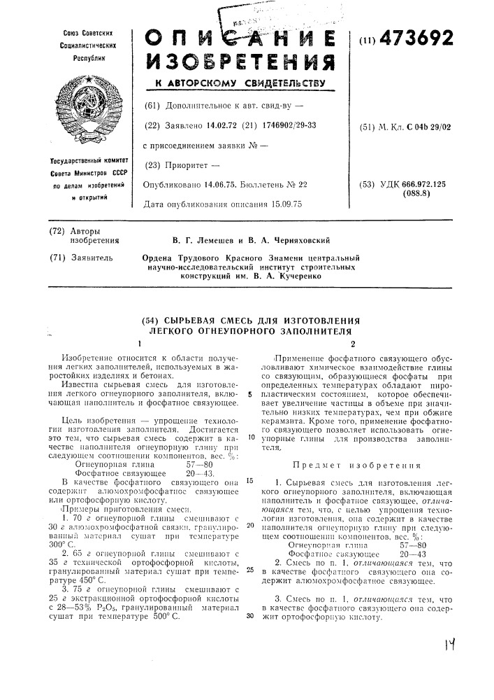 Сырьевая смесь для изготовления легкого огнеупорного заполнителя (патент 473692)